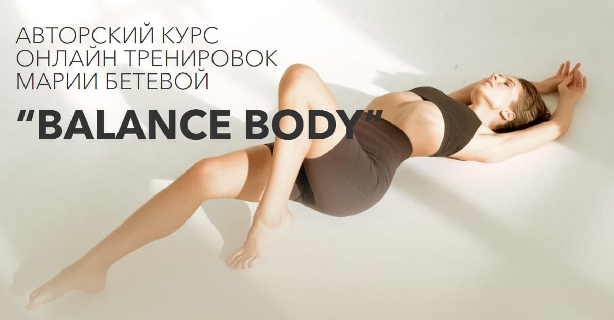 [Мария Бетева] [Mariabeteva] Авторский курс онлайн_0.jpg